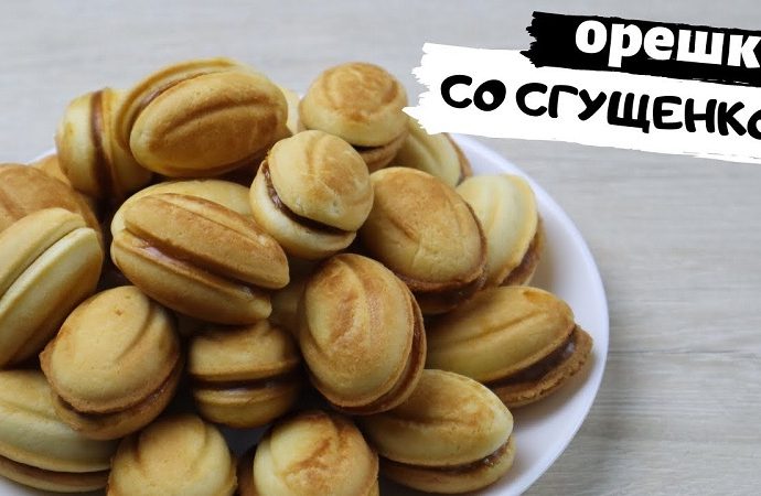 Орешки со сгущенкой