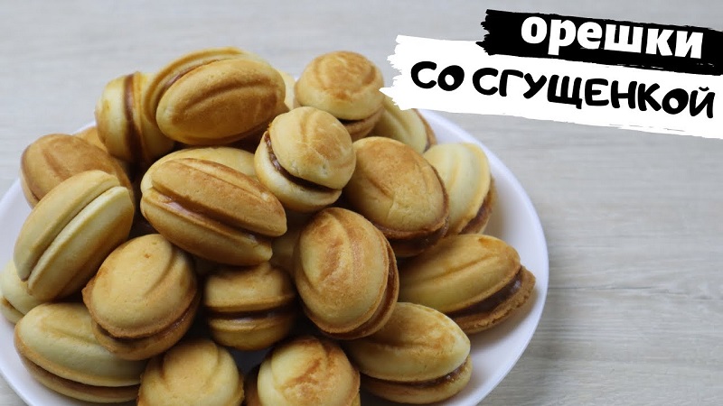 Орешки со сгущенкой